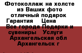 Фотоколлаж на холсте из Ваших фото отличный подарок! Гарантия! › Цена ­ 900 - Все города Подарки и сувениры » Услуги   . Архангельская обл.,Архангельск г.